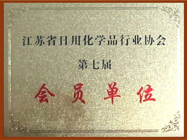 江苏省日化会员单位