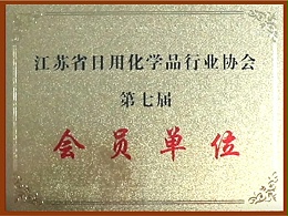江苏省日化会员单位